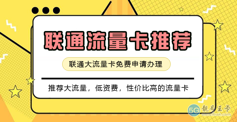 嘉定联通流量卡在哪里办？推荐办理29元包155G流量