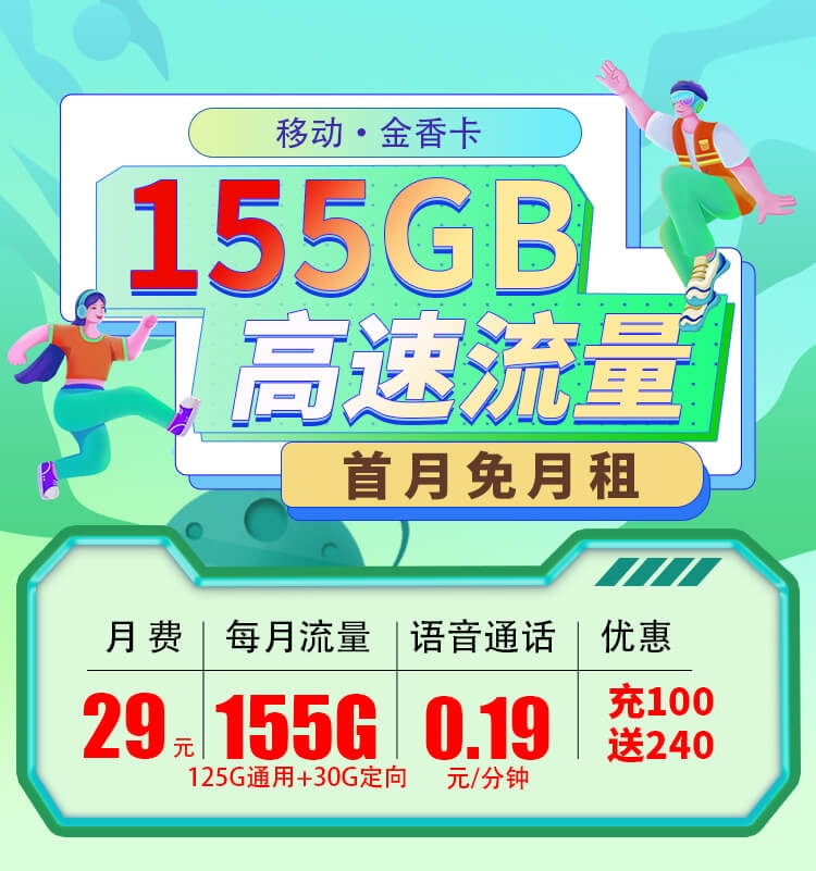 广东移动金香卡29元155G流量+支持选号