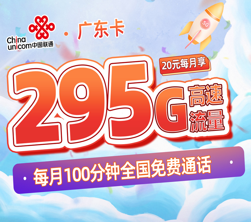 联通广东卡20元/月享55全国通用+200G广东通用+40G广东定向+100分钟通话