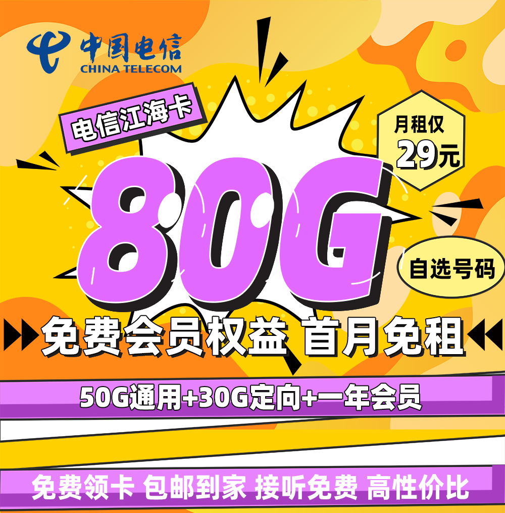 电信江海卡29元/月享50G通用+30G定向+一年视频会员