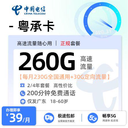 清远电信粤承卡39元享260G流量+200分钟通话