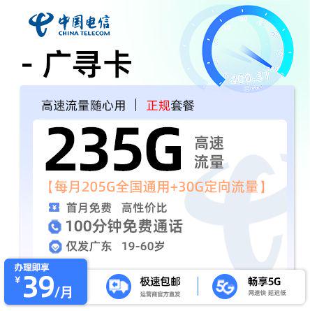 【清远电信】广寻卡39元享235G流量+100分钟通话