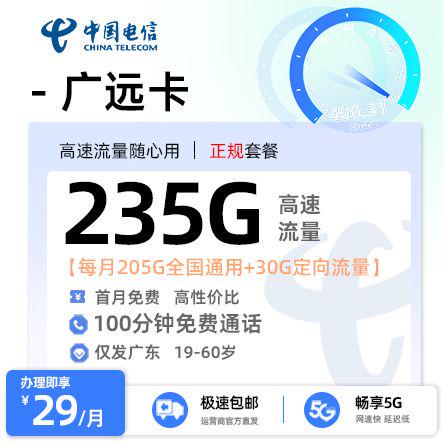 【清远电信】电信广远卡29元享235G流量+100分钟通话