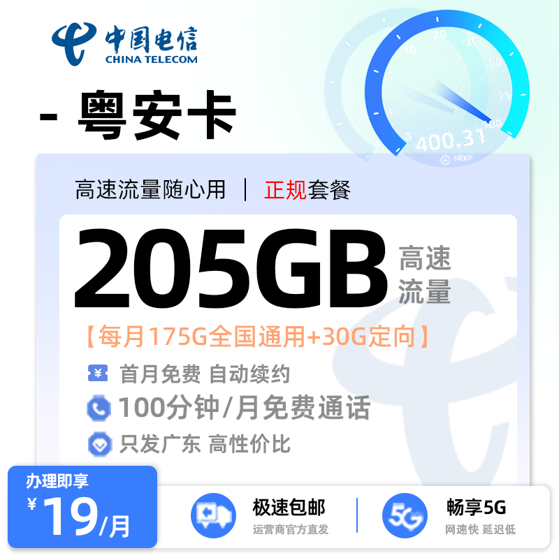 【清远电信】电信粤安卡19元享205G流量+100分钟通话
