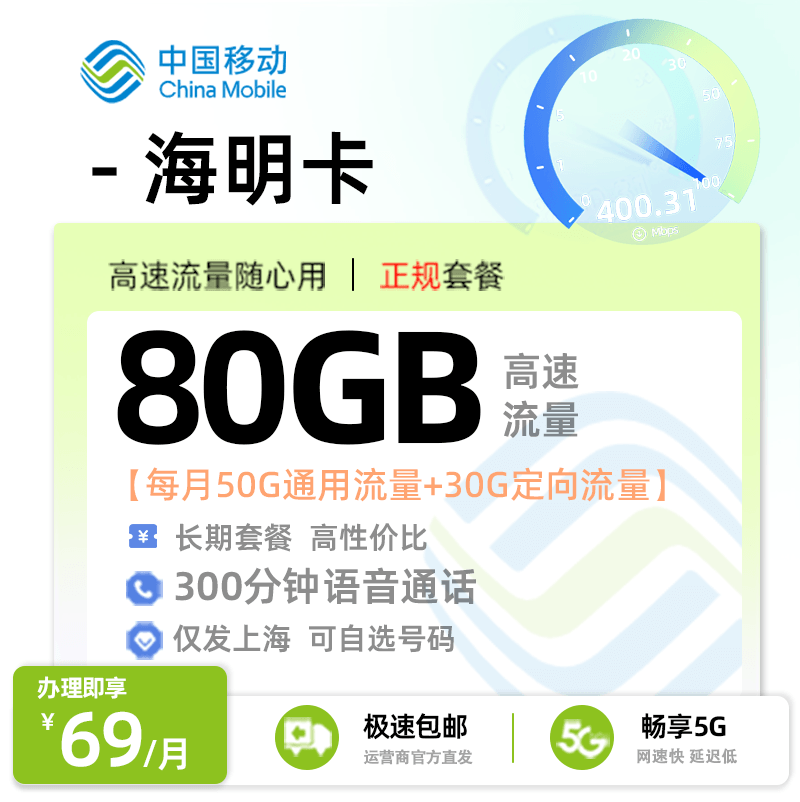 上海移动海明卡69元享80G流量+300分钟通话+长期套餐