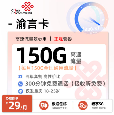 重庆联通渝言卡29元享150G全国通用+300分钟通话